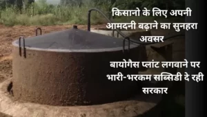 Biogas Plant Subsidy Yojana
