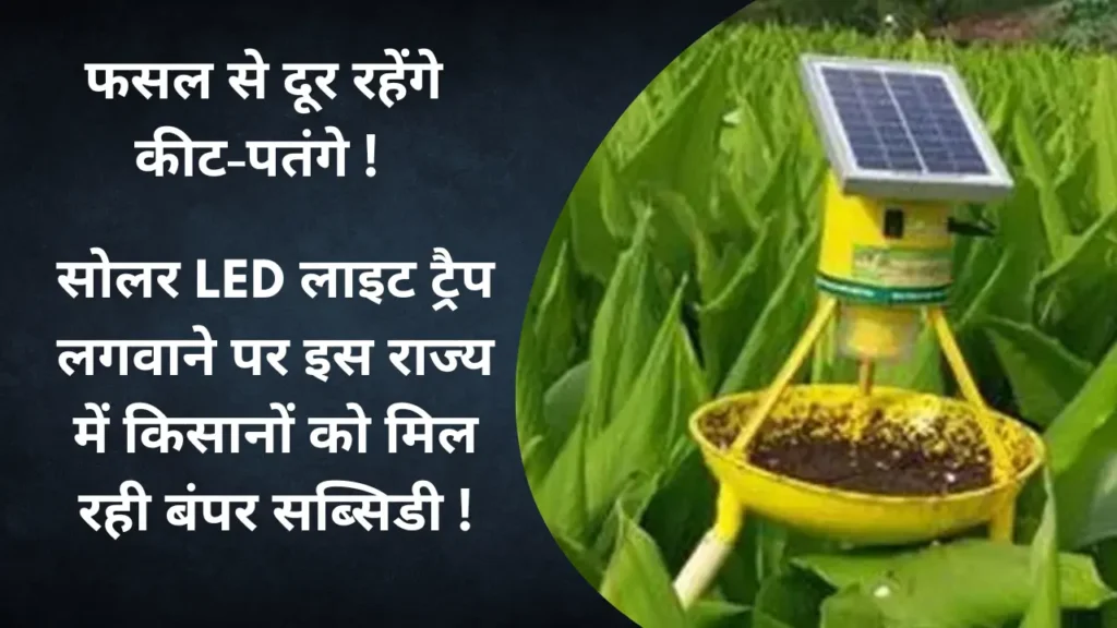 Haryana Solar LED Light Trap Subsidy Yojana