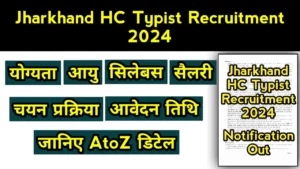 Jharkhand High Court Typist Recruitment